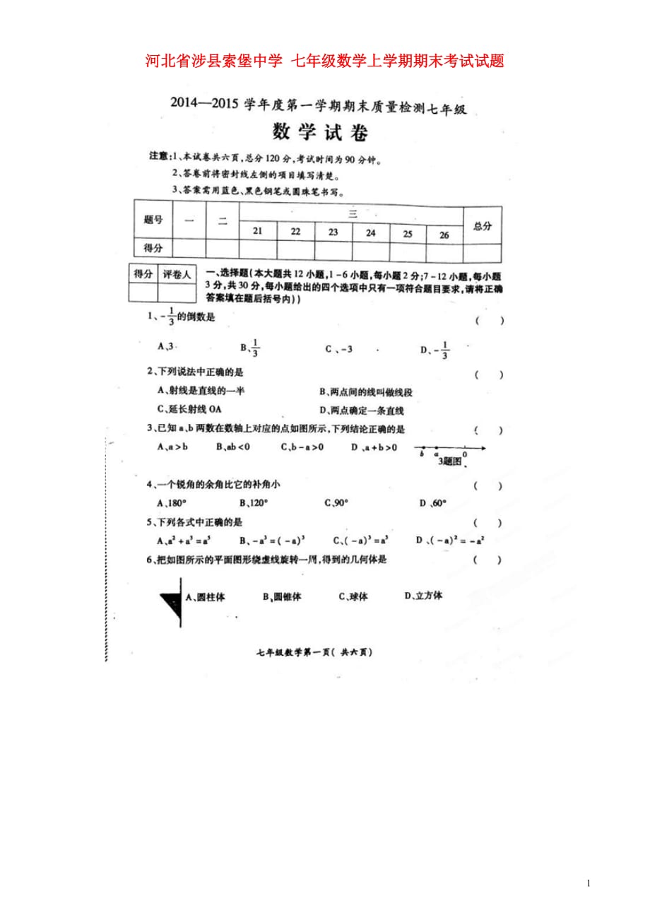 七年级数学上学期期末考试试题(扫描版)-冀教版_第1页