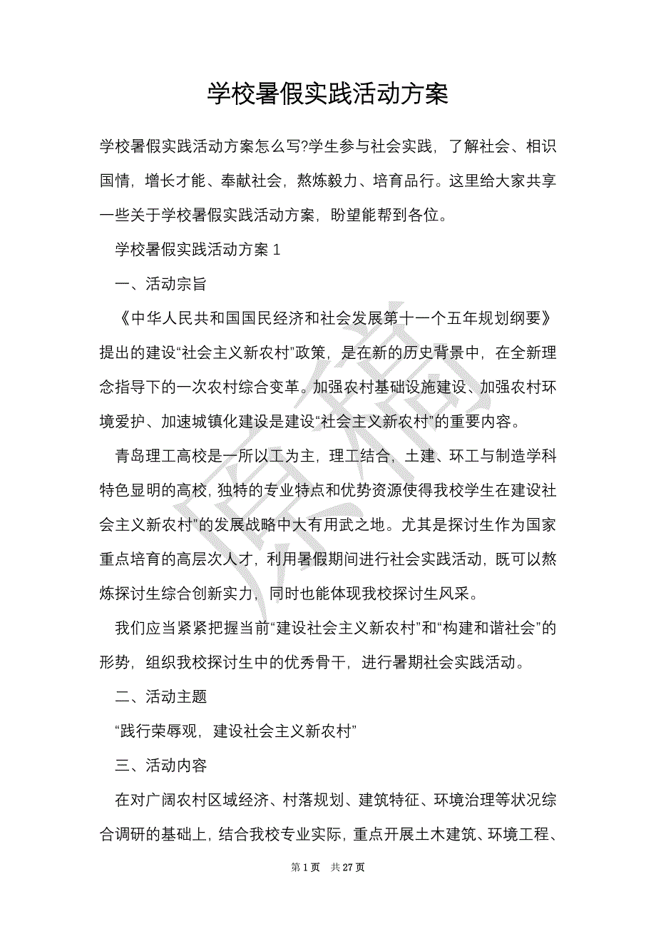 学校暑假实践活动方案（Word最新版）_第1页