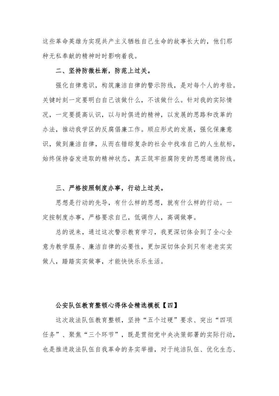 学习公安队伍教育整顿心得体会5篇_第5页