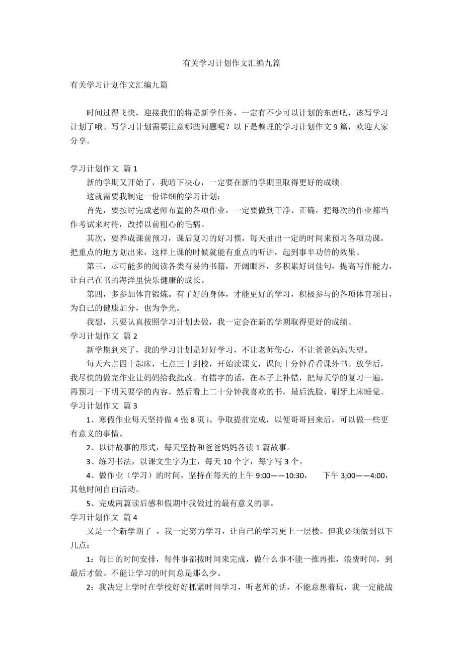 有关学习计划作文汇编九篇_第1页