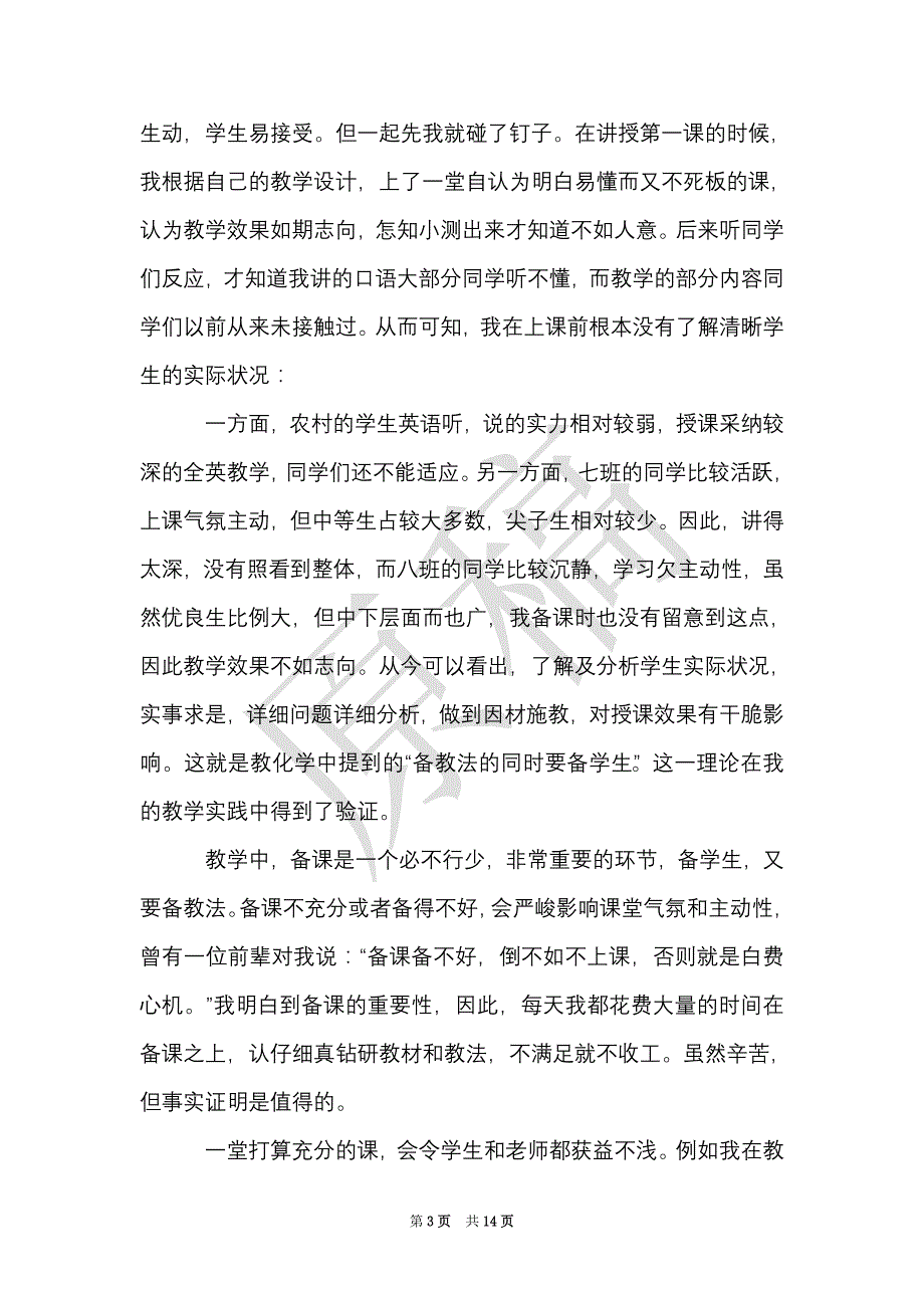 教师教学实习报告5篇（Word最新版）_第3页