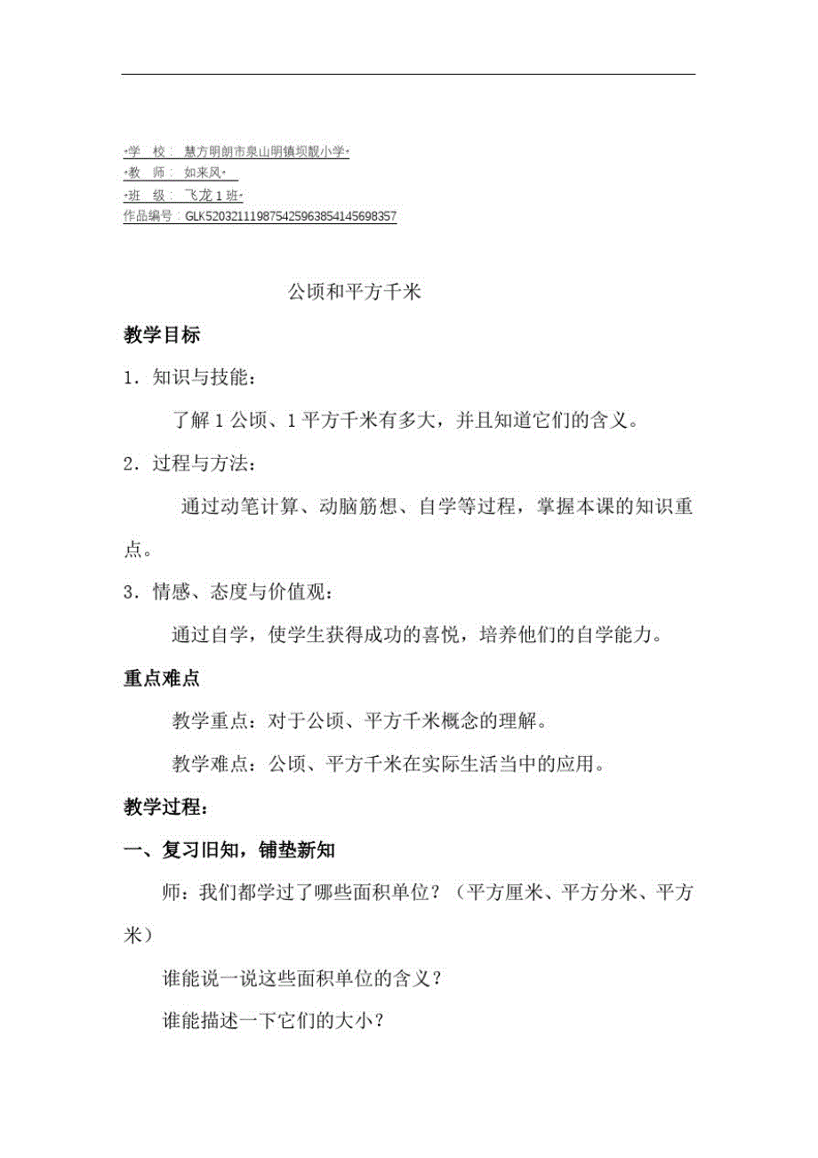 四年级数学上册2公顷和平方千米人教版四年级上册公顷和平方千米教学设计_第1页