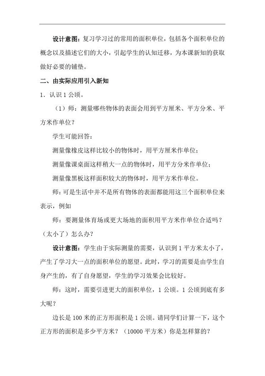 四年级数学上册2公顷和平方千米人教版四年级上册公顷和平方千米教学设计_第2页