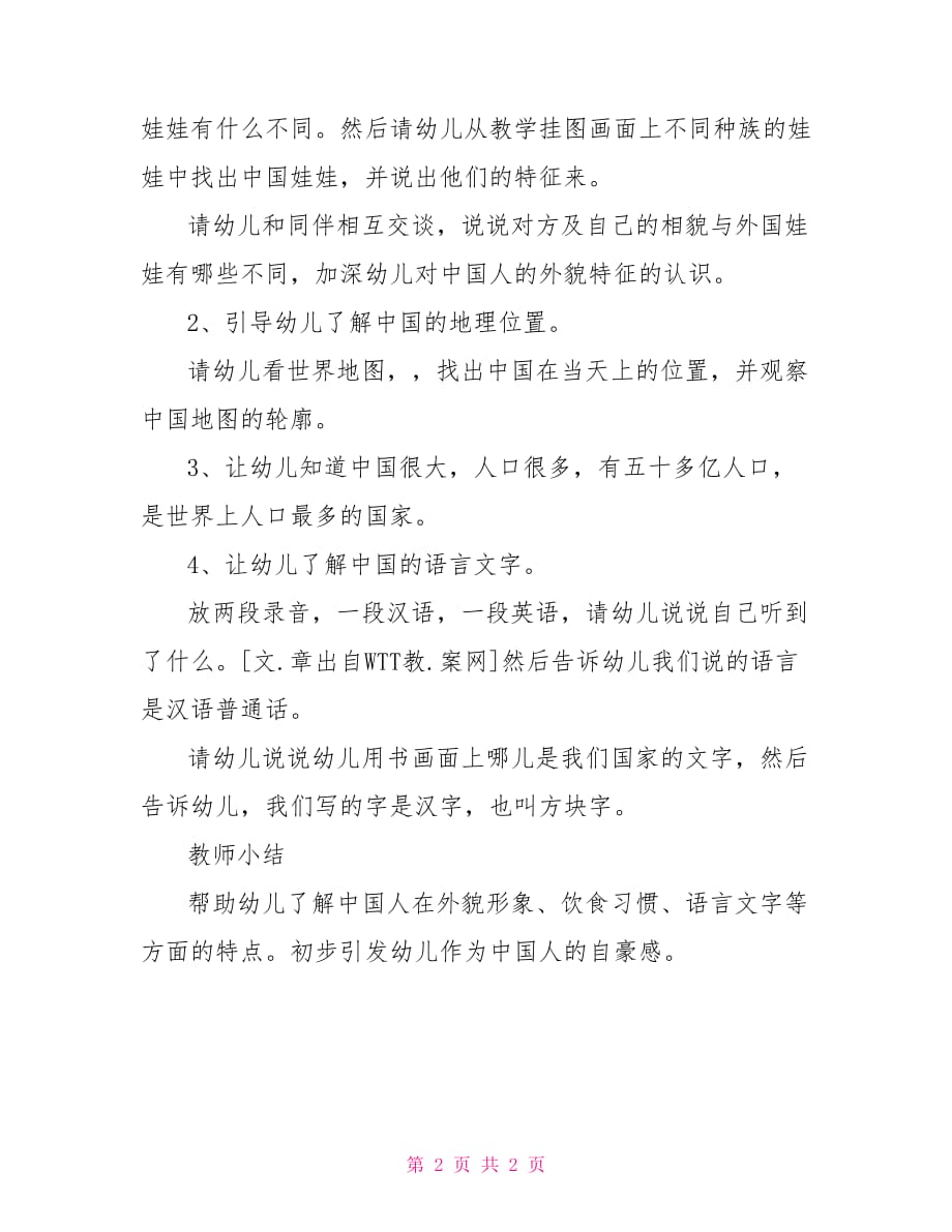 大班社会教案《我是中国人》_第2页