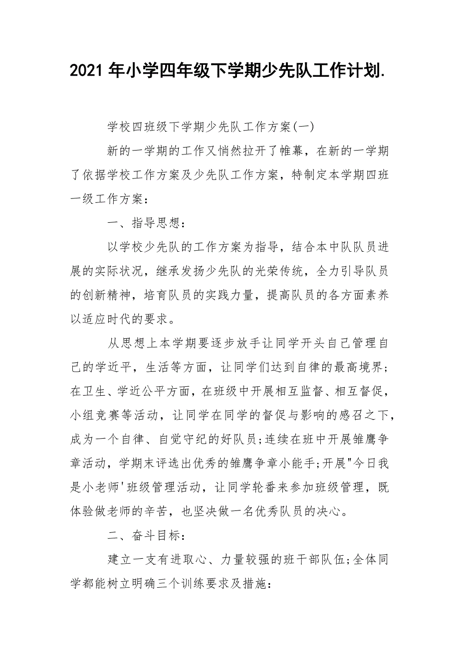 2021年小学四年级下学期少先队工作计划._第1页