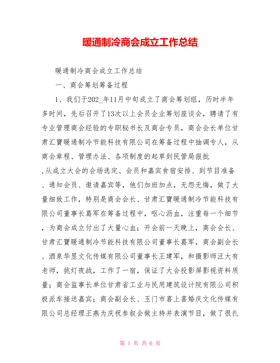 [新]暖通制冷商会成立工作总结_第1页