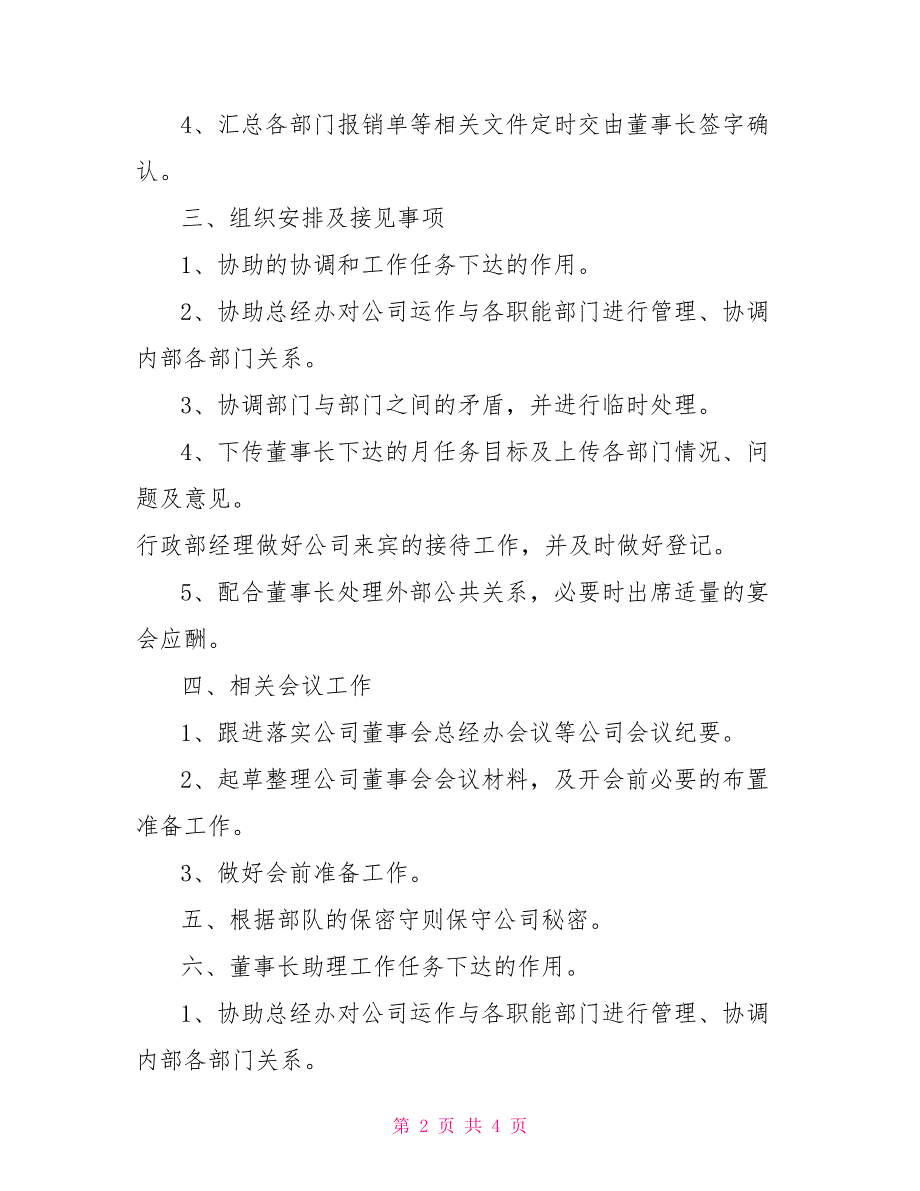 [新]董事长秘书岗位职责_第2页