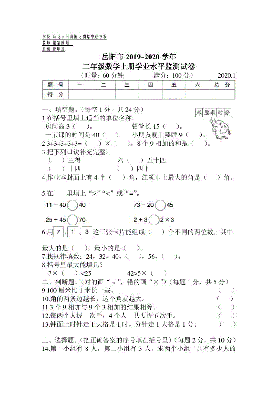 二年级上册数学岳阳市2019~2020学年二年级数学上册学业水平监测试卷_第1页