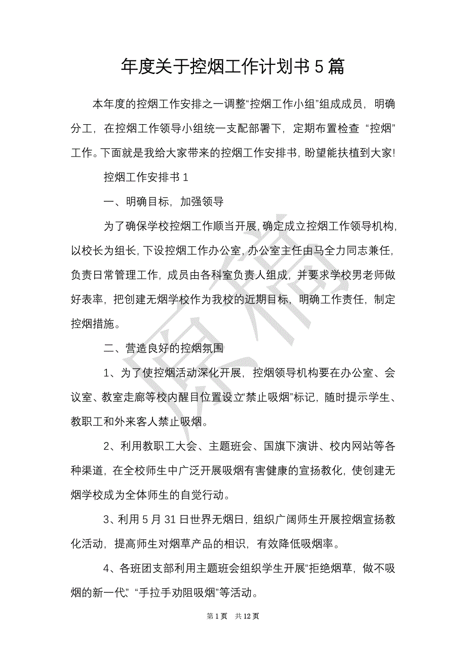 年度关于控烟工作计划书5篇（Word最新版）_第1页