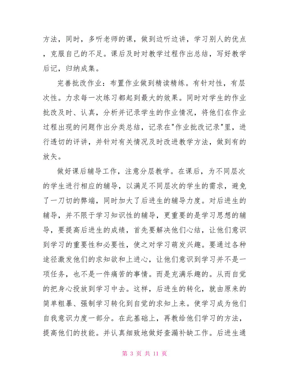 [新]个人教学工作总结1200字_第3页