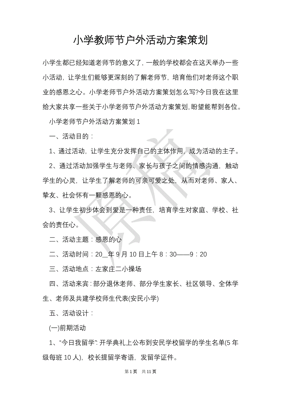 小学教师节户外活动方案策划（Word最新版）_第1页