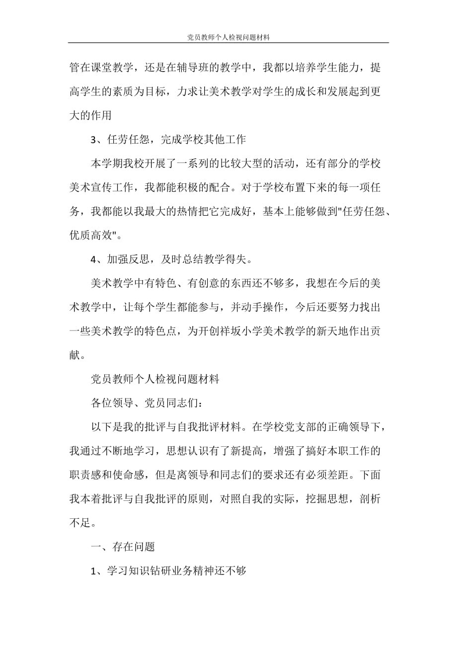 党员教师个人检视问题材料_第4页