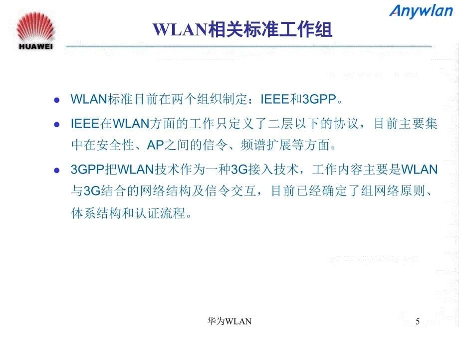 华为WLAN课件_第5页