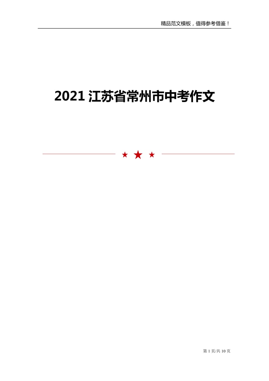 2021江苏省常州市中考作文_第1页