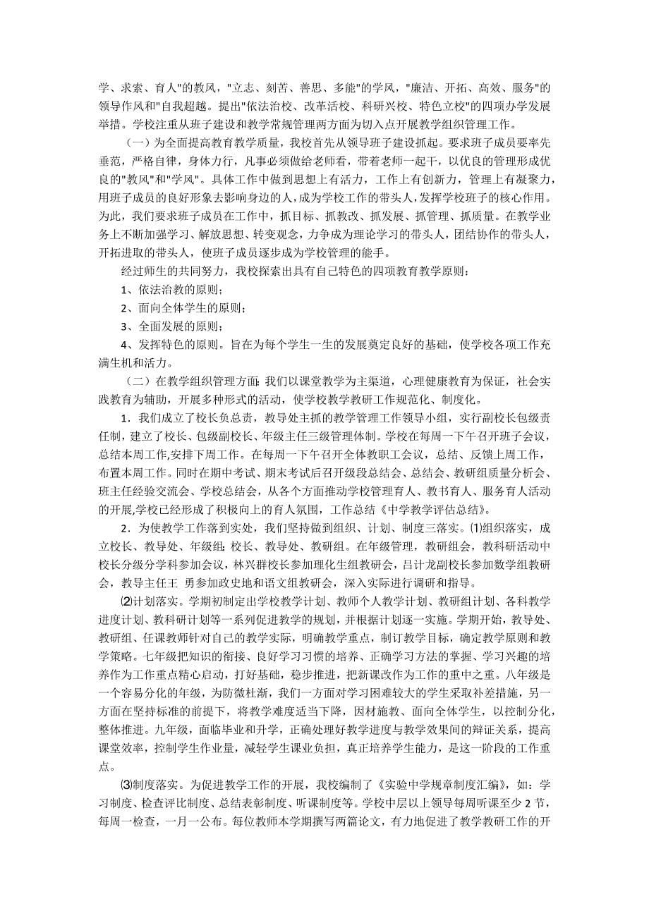 有关中学教学总结范文锦集九篇_第5页