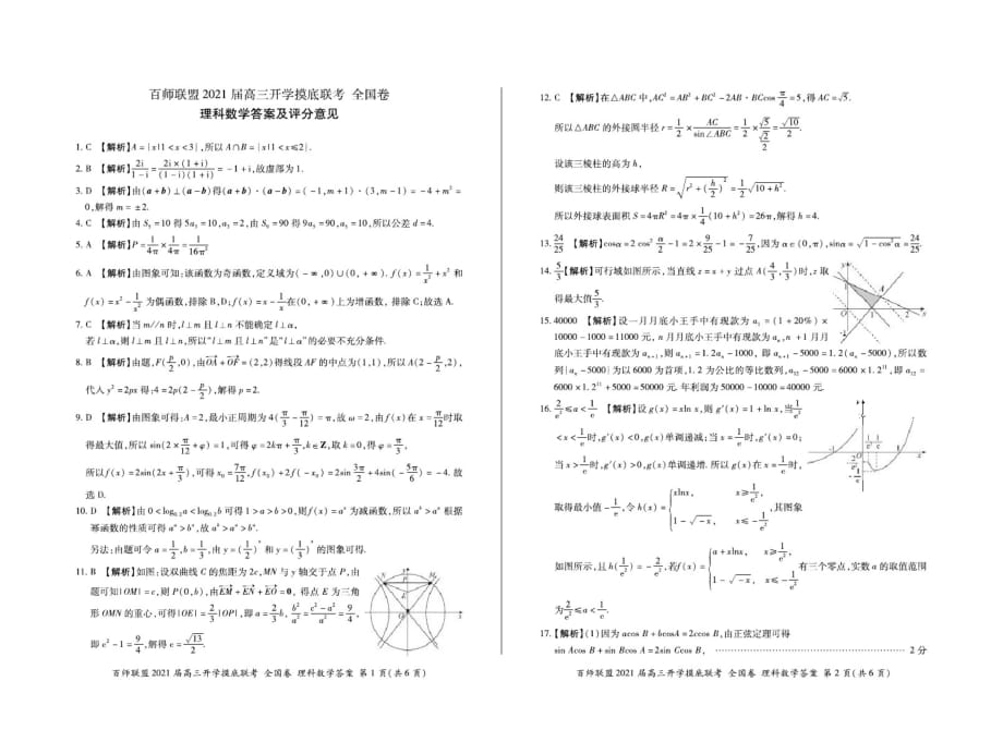 2021届百师联盟高三-开学联考理科数学(试题+解析)_第3页