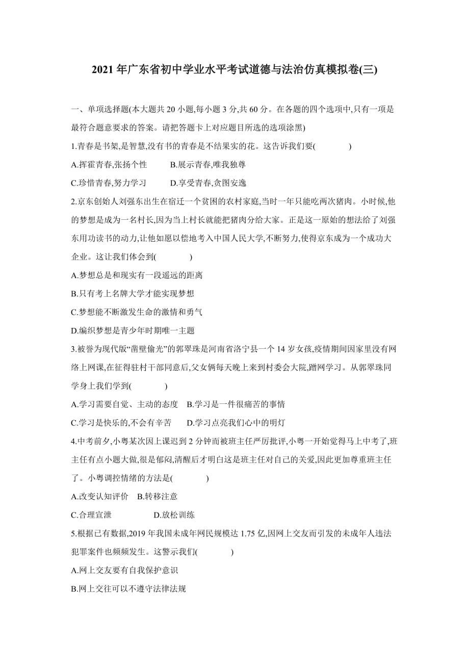 2021年广东省初中学业水平考试仿真模拟道德与法治卷(三)_第1页