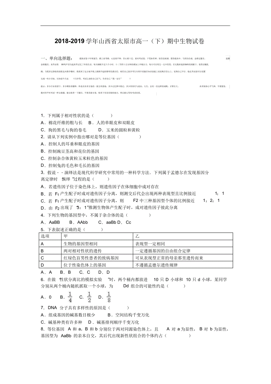 山西省太原市2019届高一下学期期中生物试卷Word版含解析_第1页