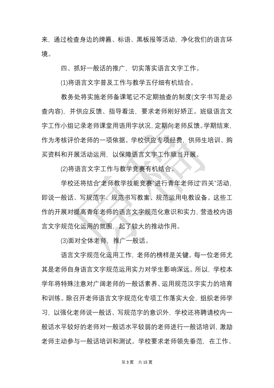 学校语言文字工作计划精选_幼儿园语言文字工作计划（Word最新版）_第3页