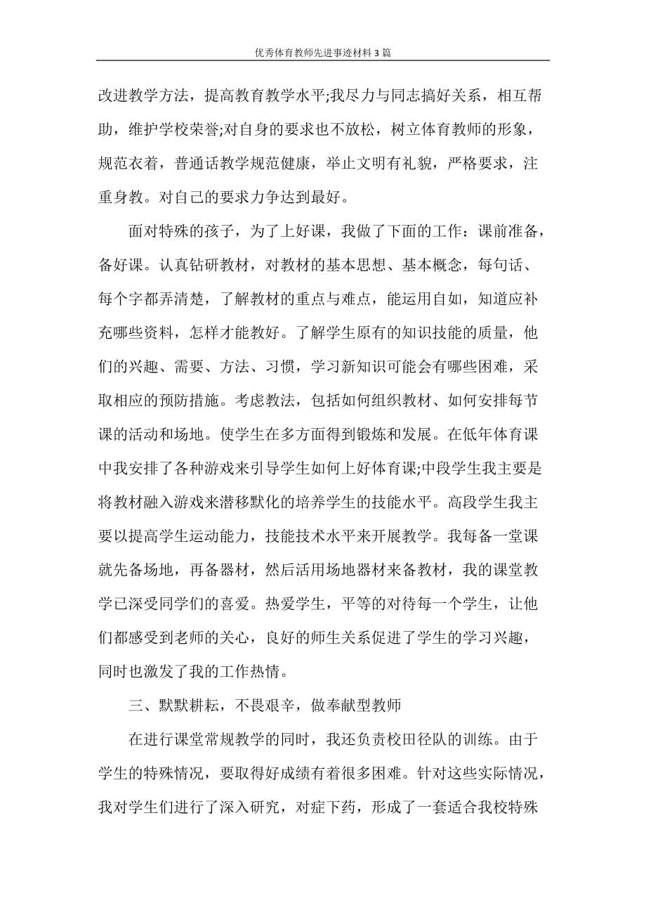 优秀体育教师先进事迹材料3篇_第2页