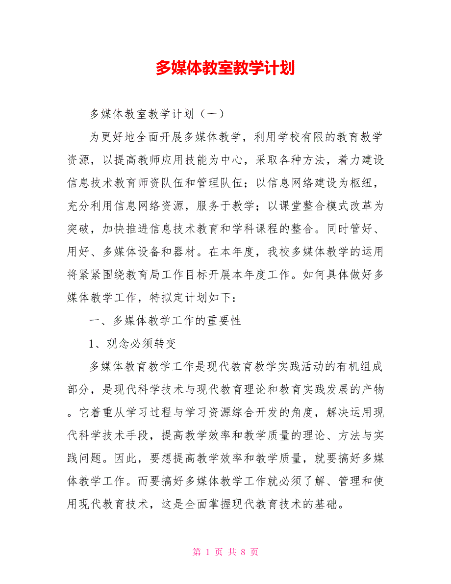 [新]多媒体教室教学计划_第1页