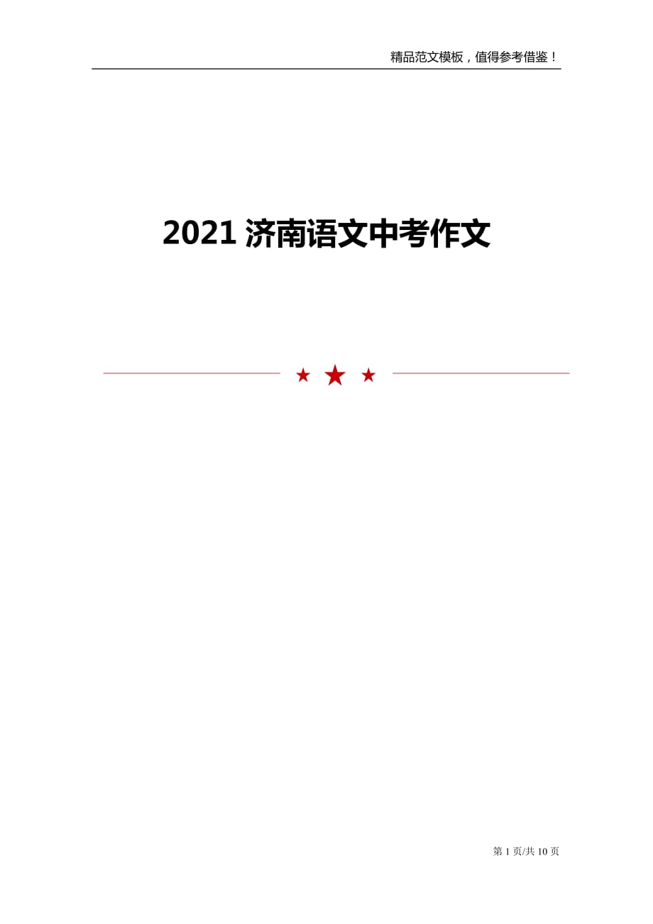2021济南语文中考作文_第1页