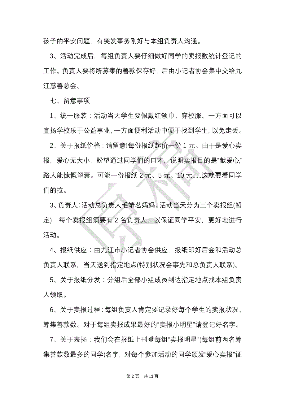 小学公益活动策划（Word最新版）_第2页