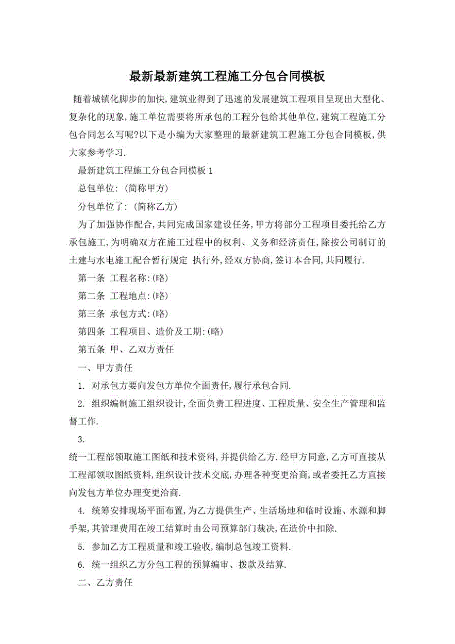 最新最新建筑工程施工分包合同模板_第1页