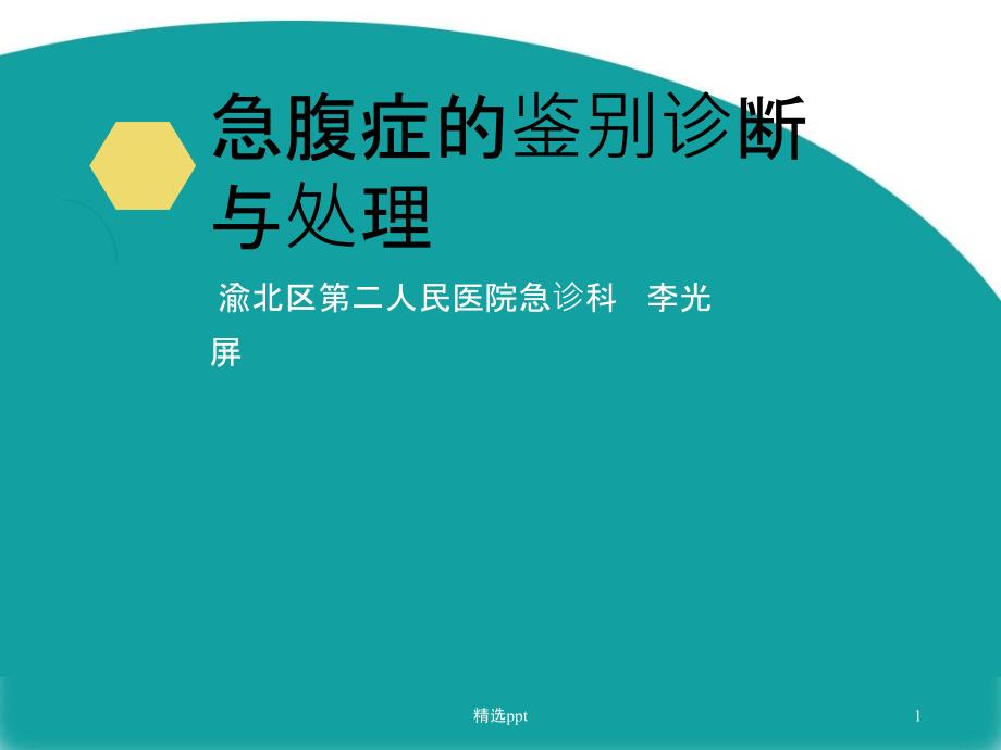 急性腹痛鉴别诊断与处理-_第1页