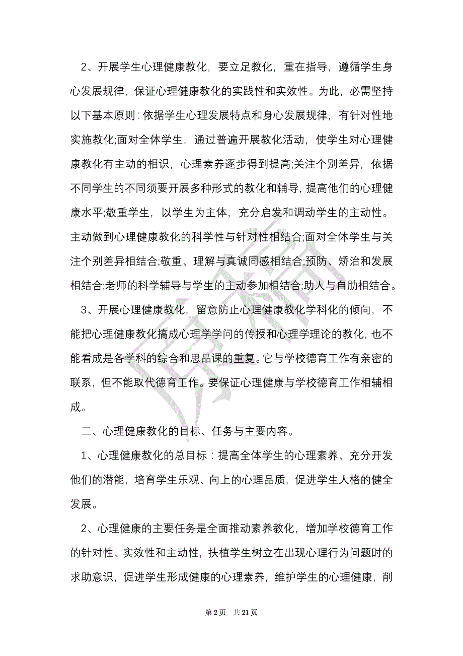 学校心理健康教育实施方案（Word最新版）_第2页