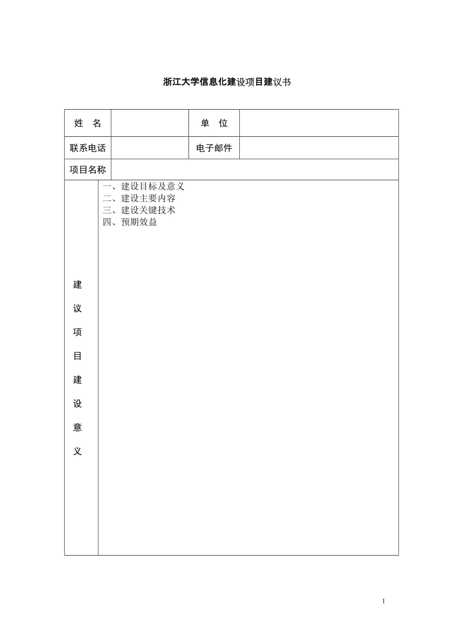 浙江大学信息化建设项目建议书_第1页