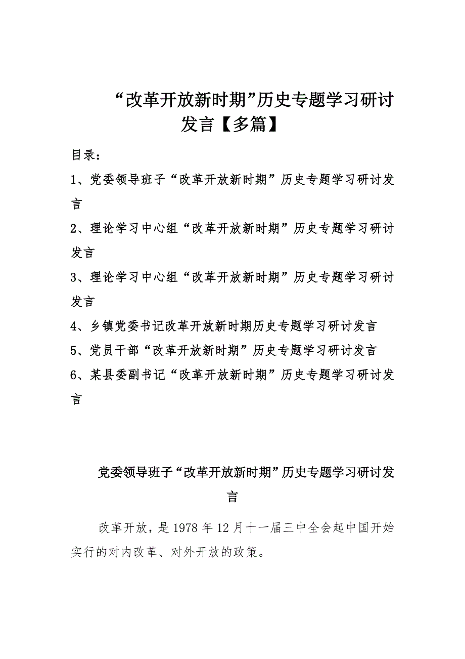 “改革开放新时期”历史专题学习研讨发言【多篇】_第1页