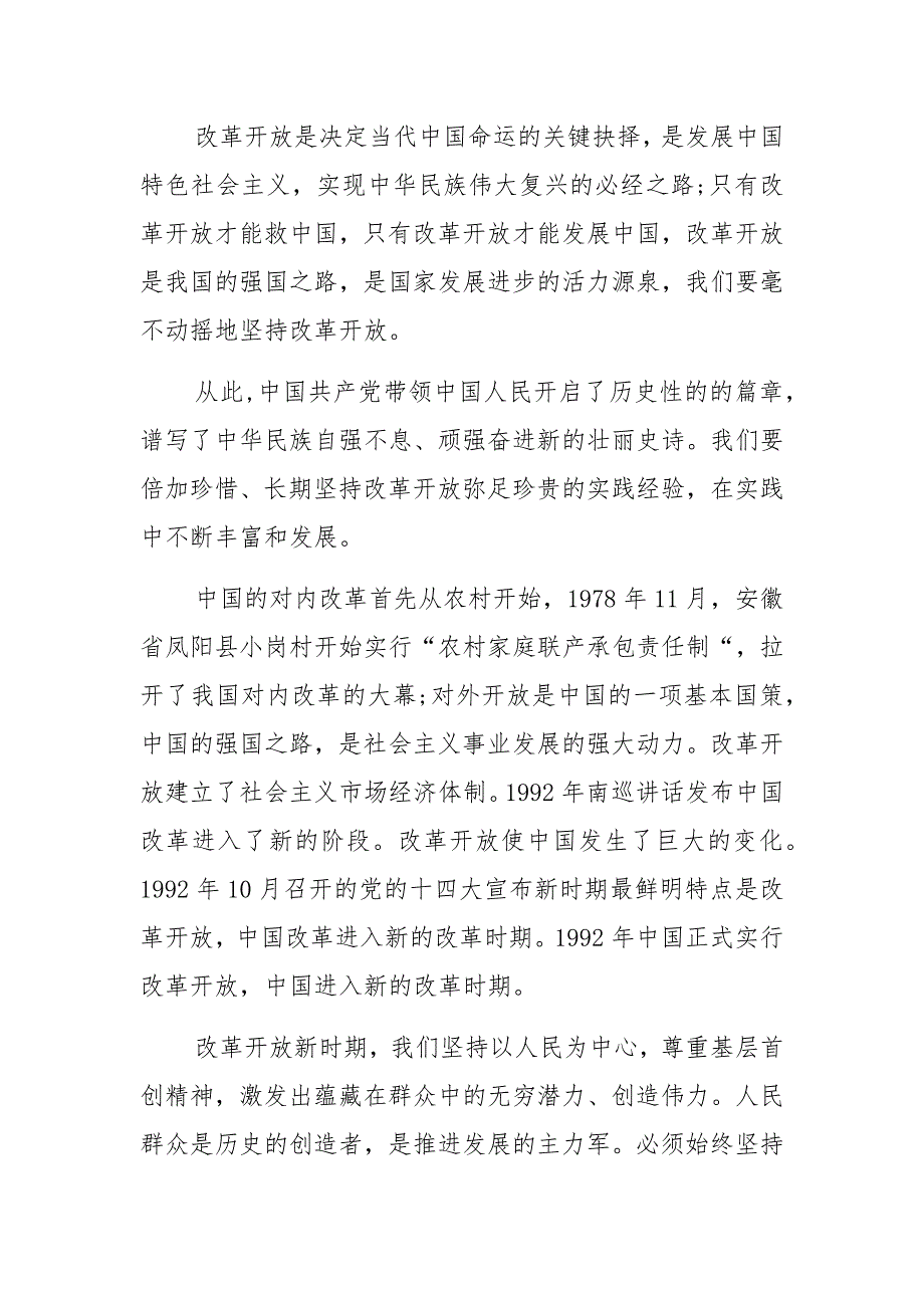 “改革开放新时期”历史专题学习研讨发言【多篇】_第2页