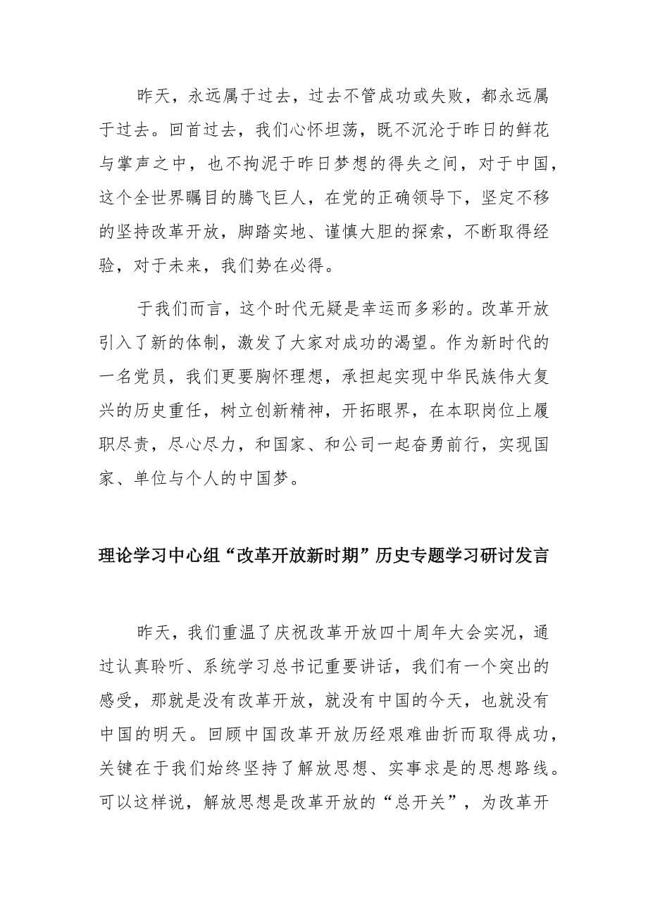 “改革开放新时期”历史专题学习研讨发言【多篇】_第5页