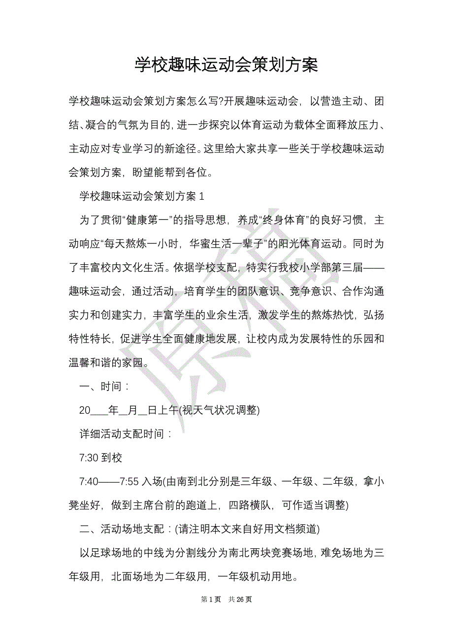 学校趣味运动会策划方案（Word最新版）_第1页