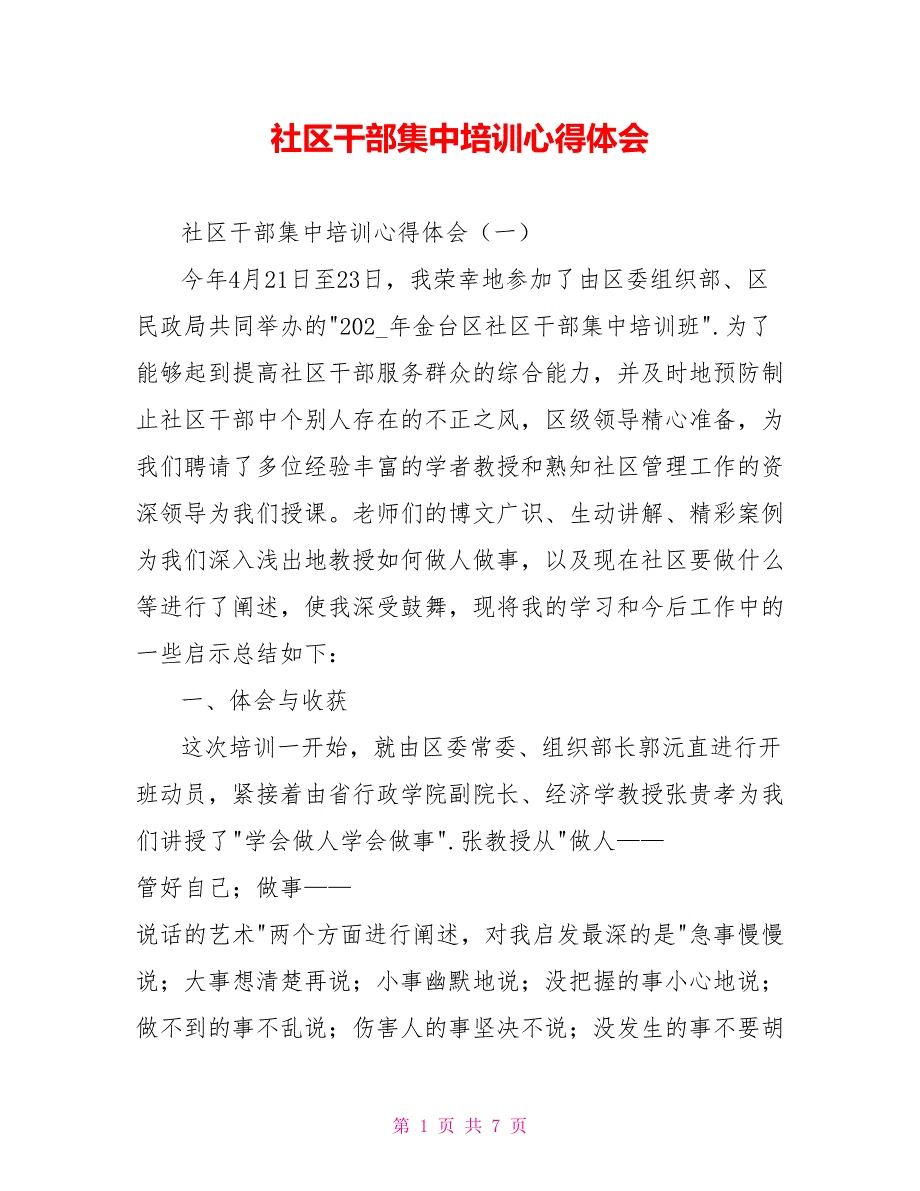 [新]社区干部集中培训心得体会_第1页