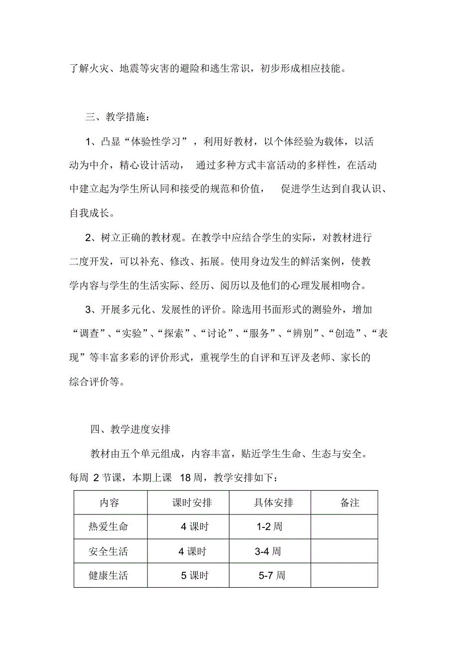 四年级上册生命生态安全全册教案_第2页