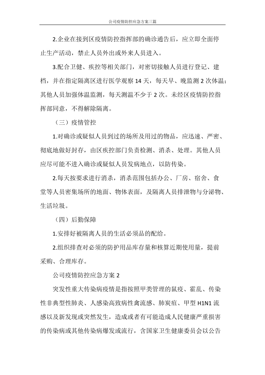 公司疫情防控应急方案三篇_第3页