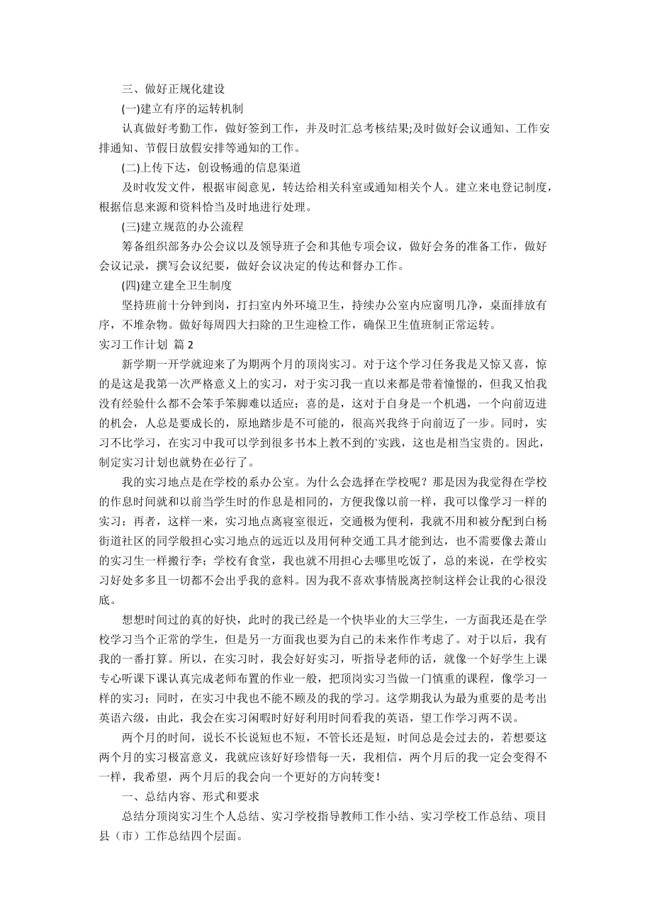 精选实习工作计划三篇_第2页