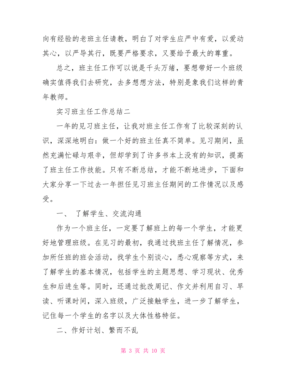 [新]实习班主任工作总结3篇_第3页