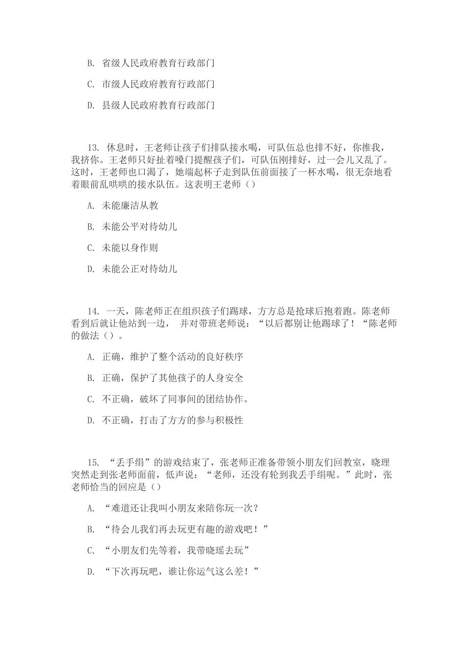 (幼儿)2018 年下半年全国教师资格考试《综合素质》真题_第4页