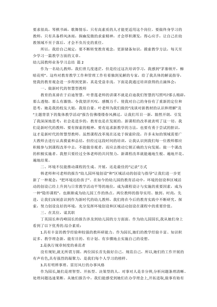 幼儿园教师业务学习总结4篇_第3页