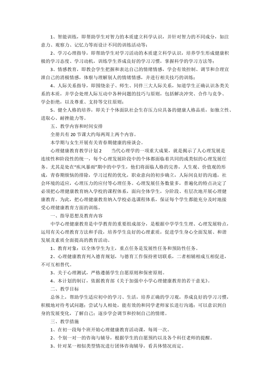 心理健康教育教学计划范文_第2页