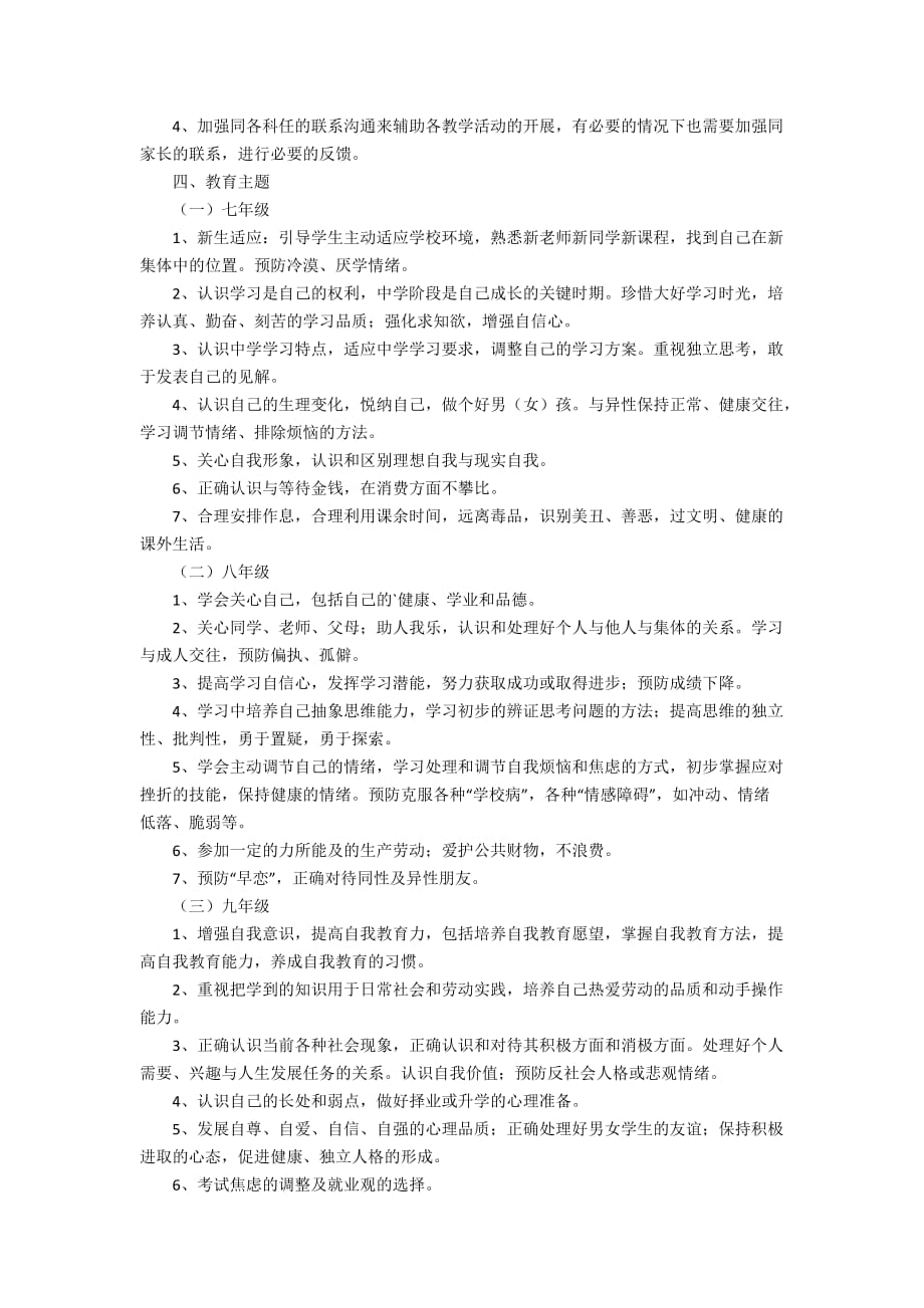 心理健康教育教学计划范文_第3页