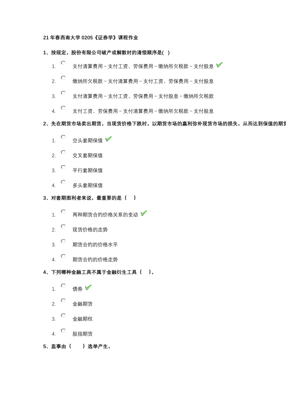 21年春西南大学0205《证券学》课程作业_第1页