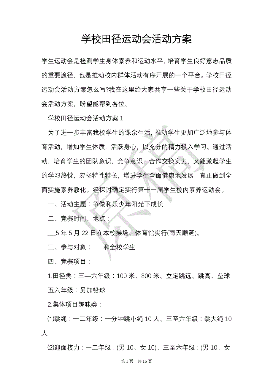 学校田径运动会活动方案（Word最新版）_第1页