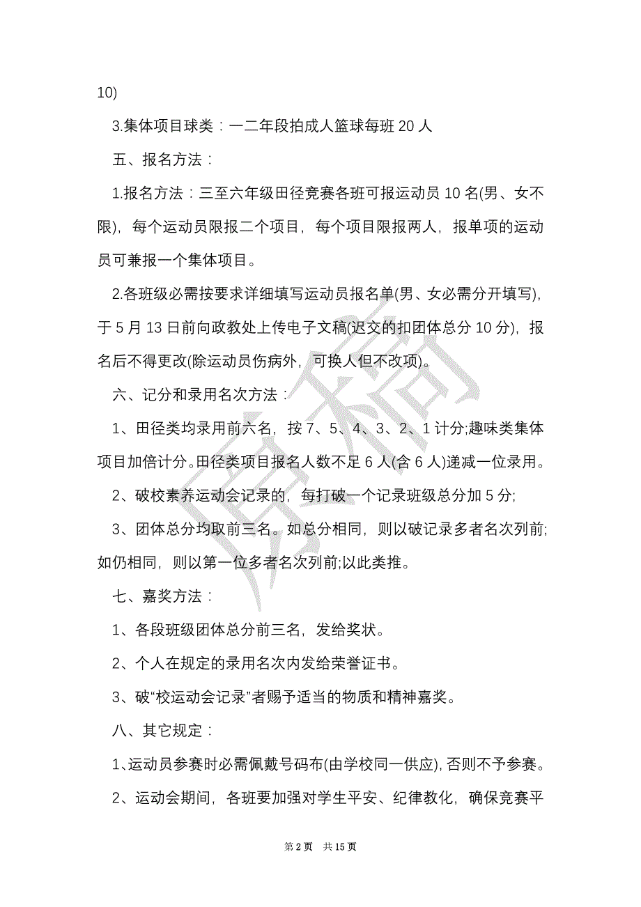 学校田径运动会活动方案（Word最新版）_第2页