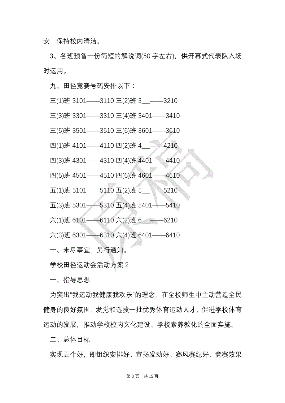 学校田径运动会活动方案（Word最新版）_第3页