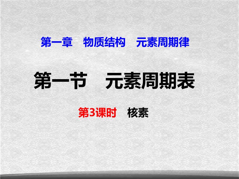 人教版高一化学必修二课件：1.1.3元素周期表第3课时 核素[精选]_第1页