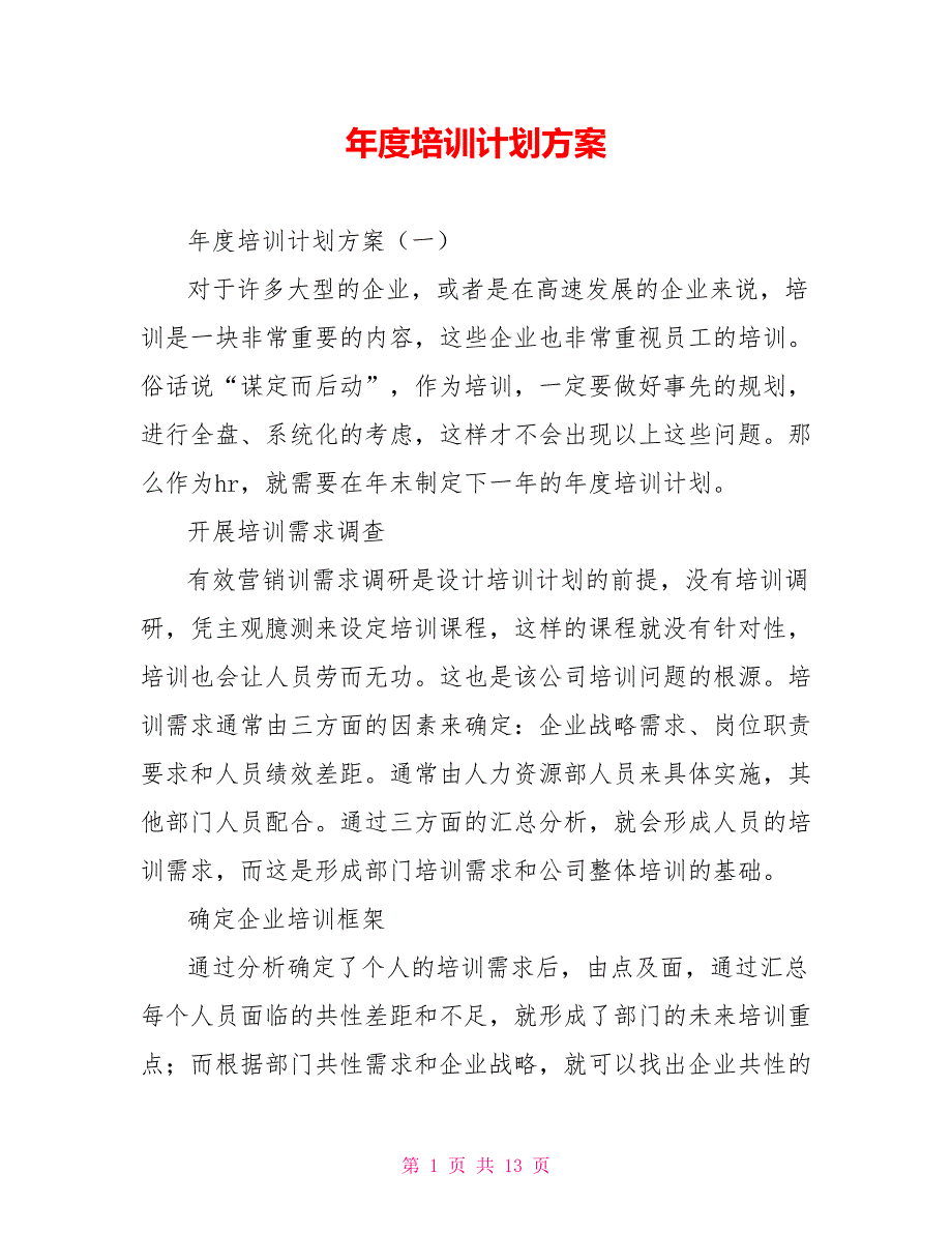 [新]年度培训计划方案_第1页